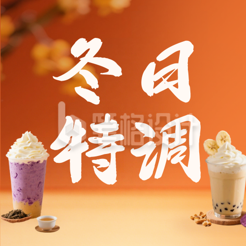 冬季热饮奶茶公众号次图