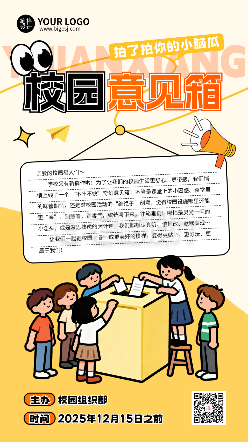 大学校园意见征集宣传海报