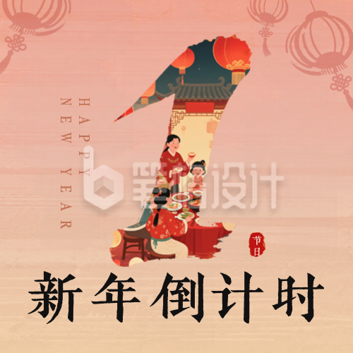 元旦新年跨年倒计时公众号次图