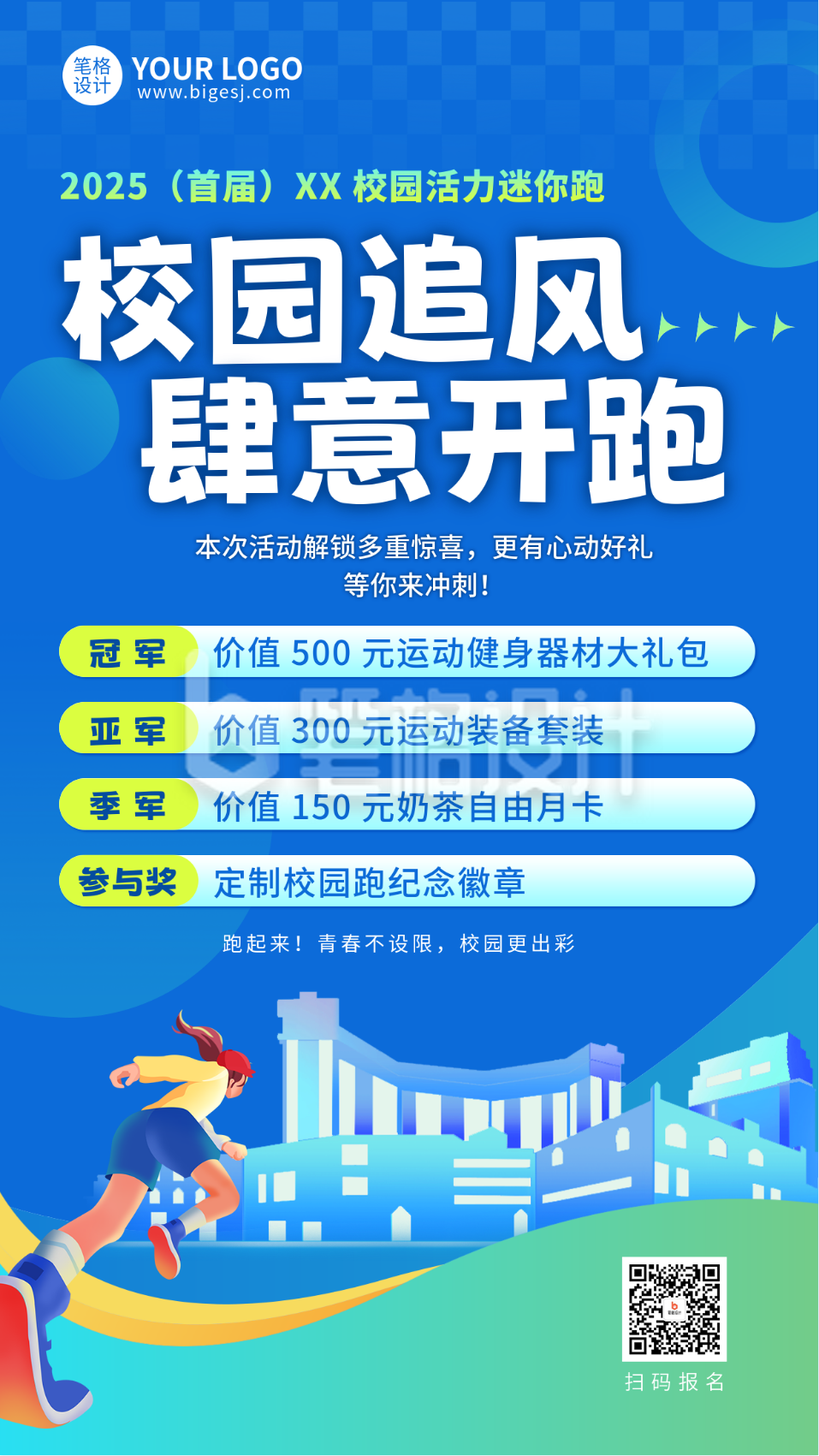 校园跑活动宣传海报