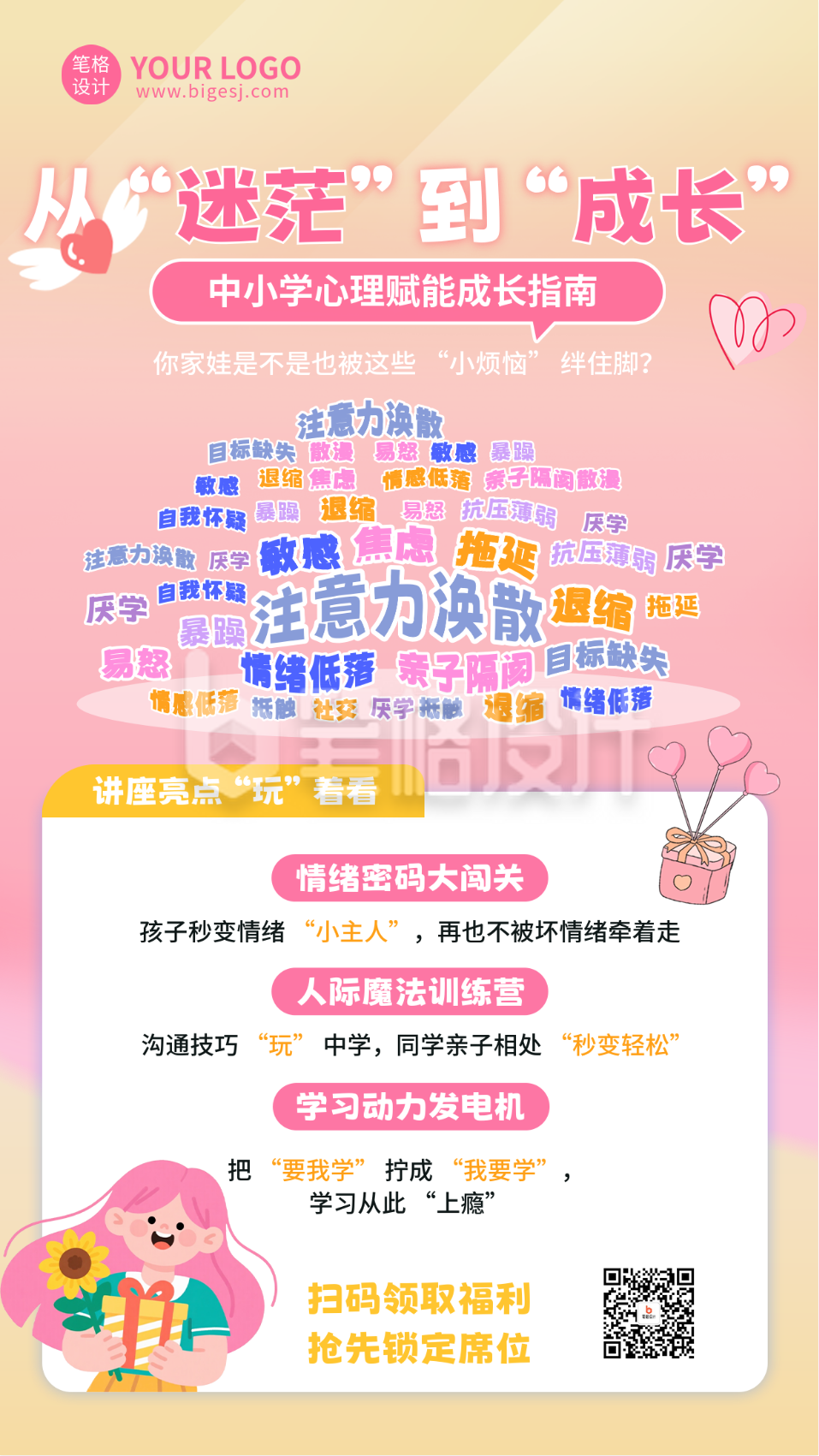 中小学心理教育讲座宣传海报