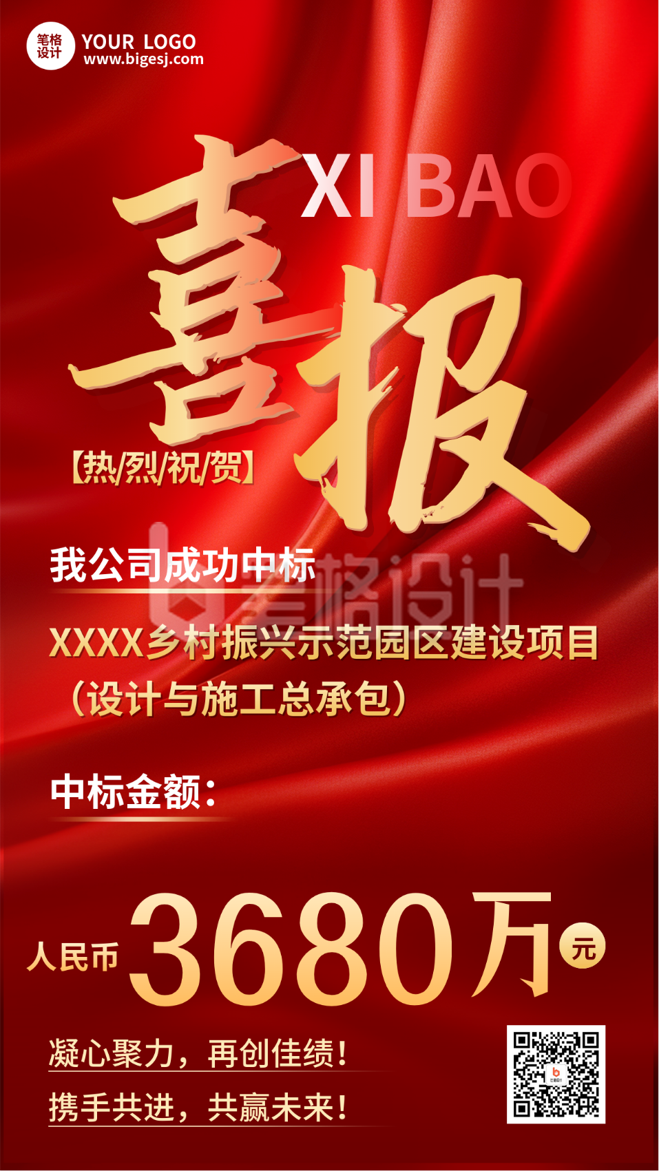 企业中标喜报海报