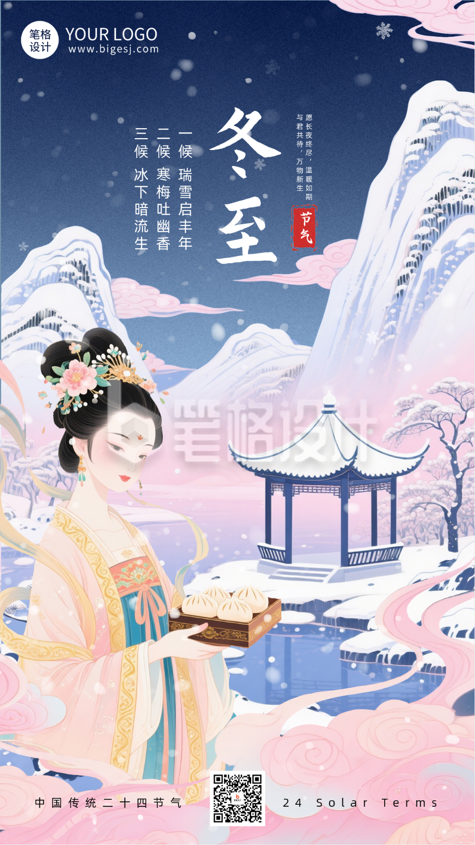 冬至节气中国风海报