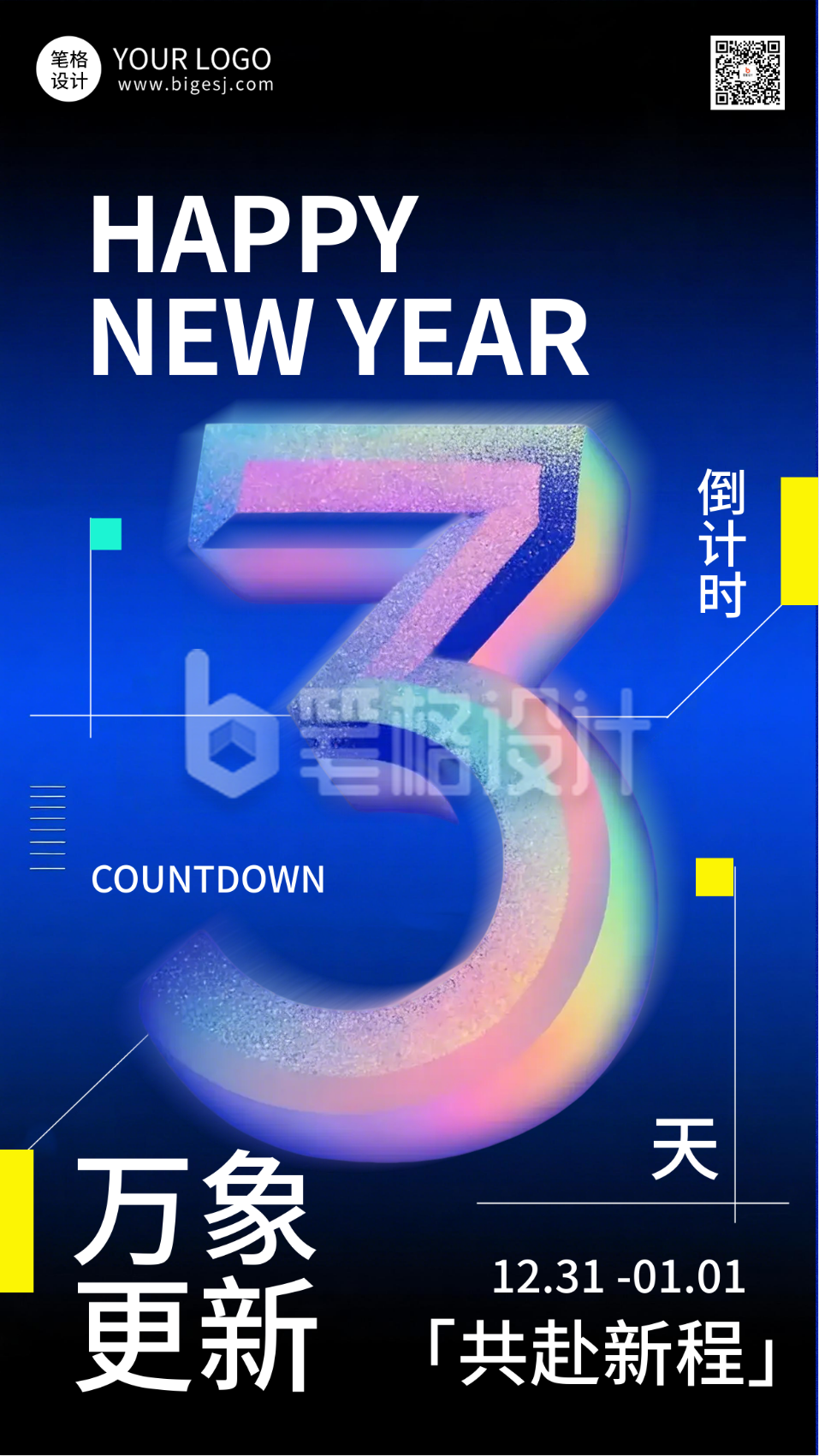 新年倒计时3天科技酷炫风海报