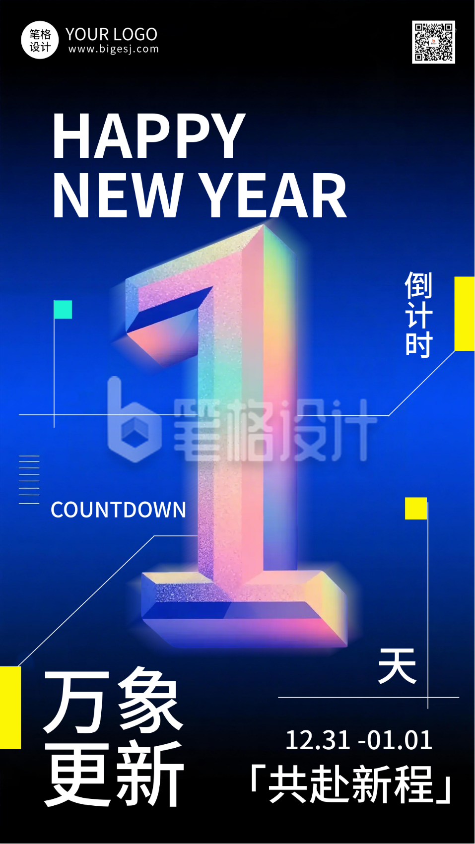 新年倒计时1天科技酷炫风海报