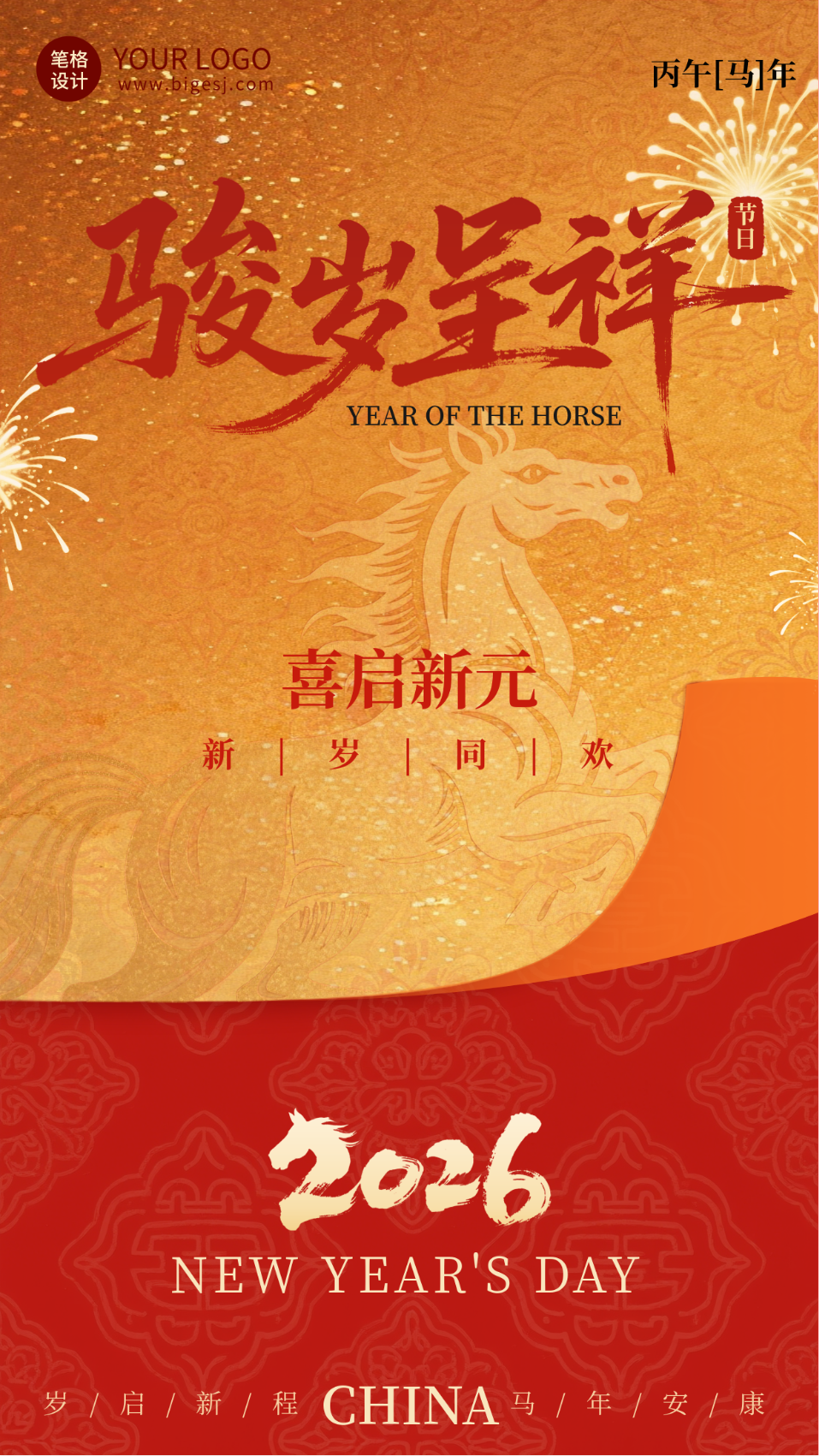 2026马年元旦节祝福简约宣传海报