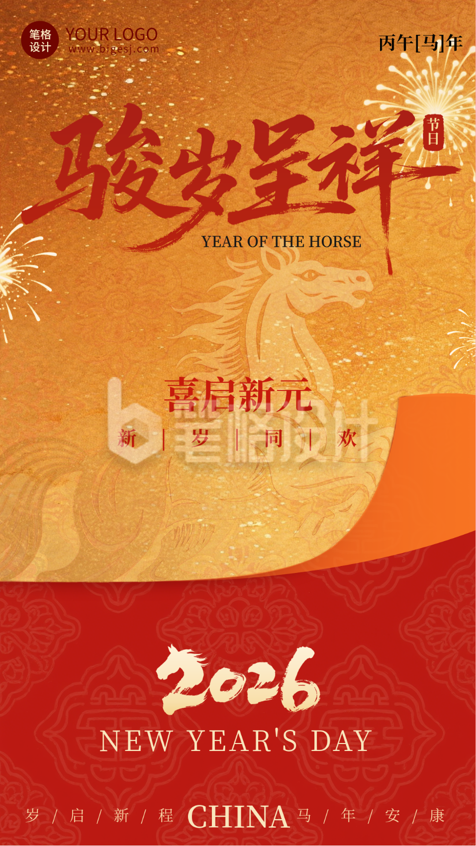 2026马年元旦节祝福简约宣传海报