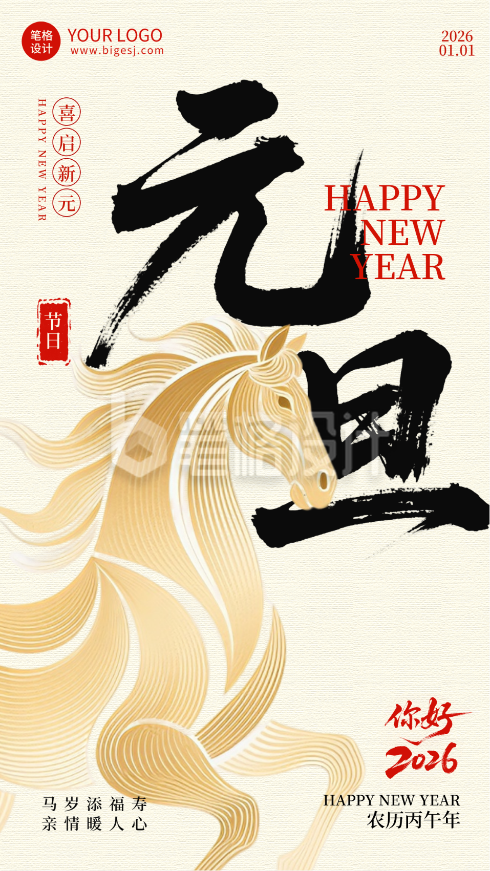 马年元旦节简约宣传海报