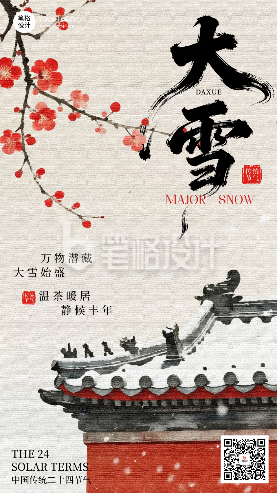 大雪节气梅花红墙手绘中国风祝福宣传海报