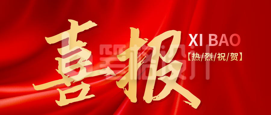 喜报表彰红色公众号首图