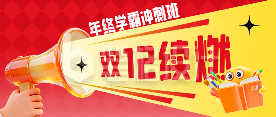 双十二教育培训促销活动公众号首图