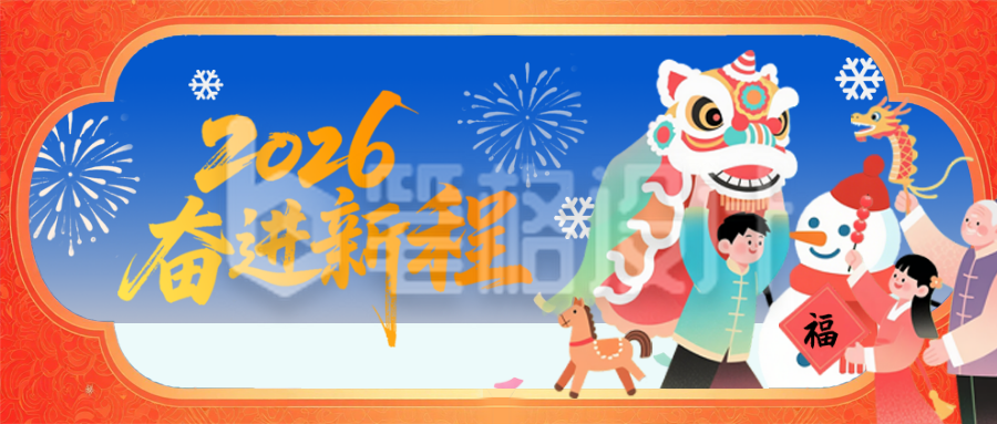 2026卡通元旦祝福插画公众号首图