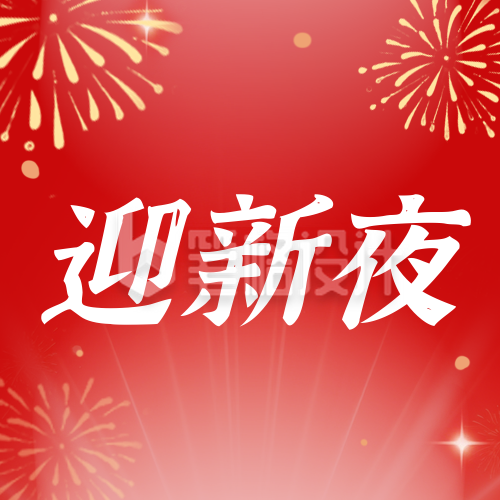 2026马年红色元旦节跨年公众号次图