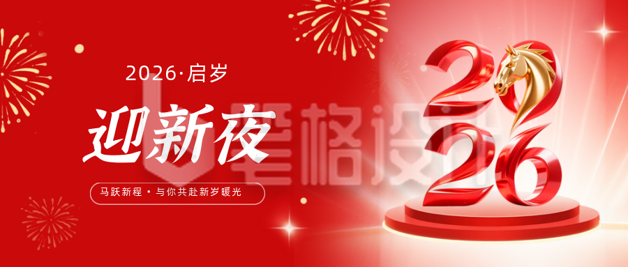 2026马年红色元旦节跨年公众号首图