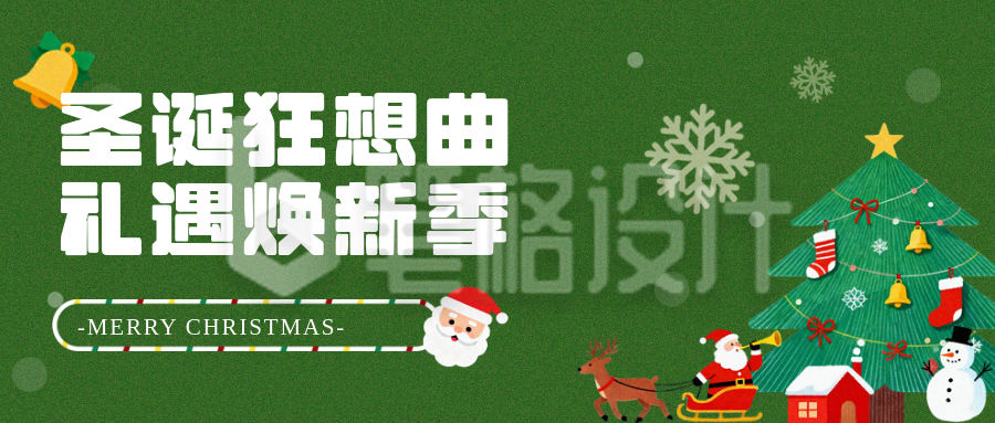 绿色圣诞节促销活动宣传公众号首图