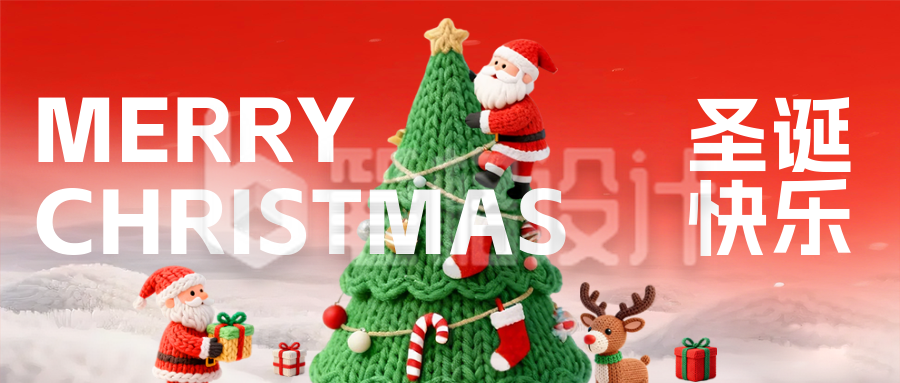 3D立体毛线风圣诞节祝福宣传公众号首图