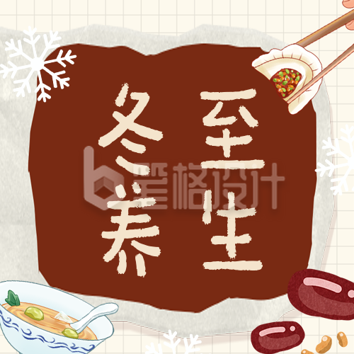 冬至养生指南知识科普插画风公众号次图