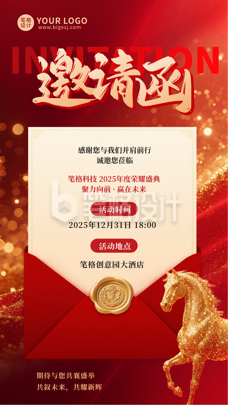 红色通用企业年会邀请函宣传海报