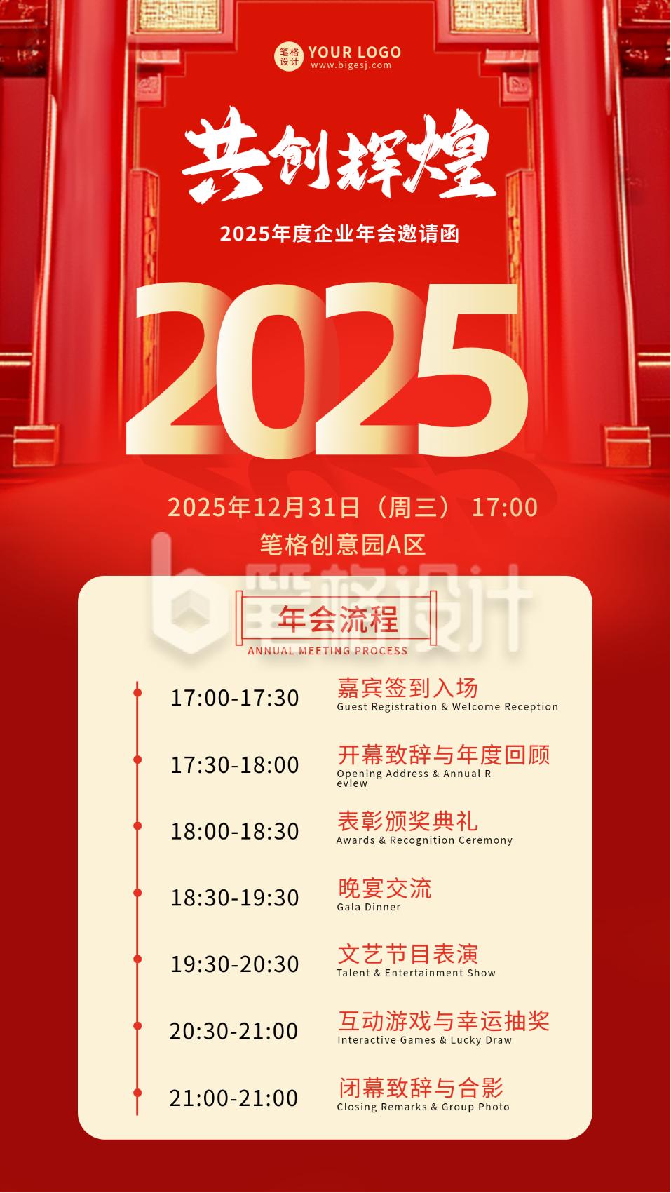 红色通用企业年会流程宣传海报