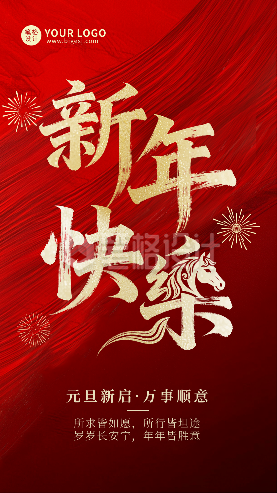 红色马年祝福宣传海报