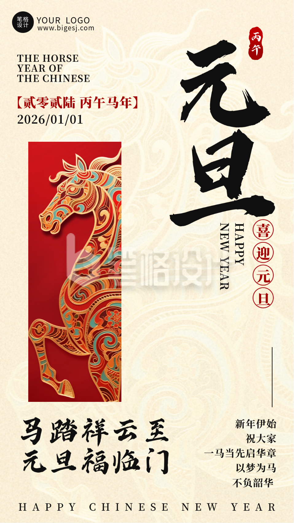 马年元旦节简约祝福宣传海报