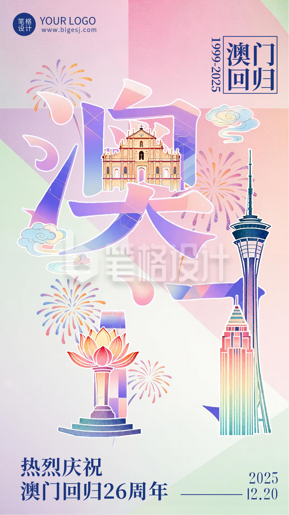 彩色拼贴澳门回归26周年祝福宣传海报