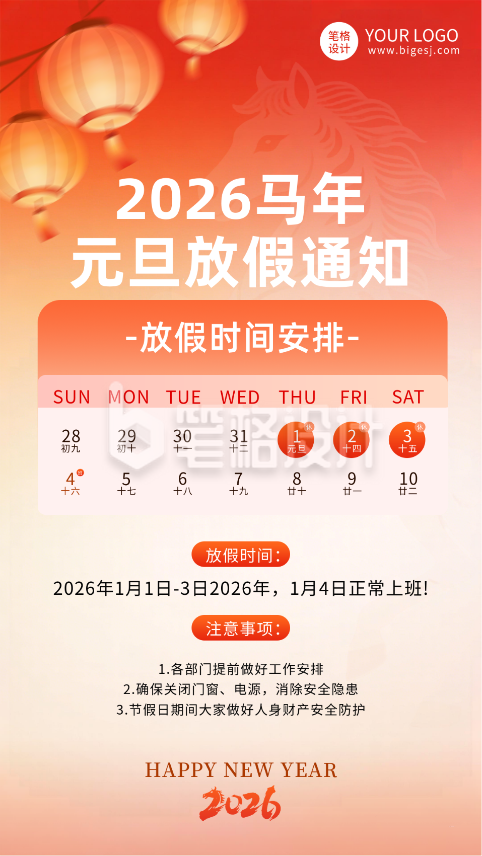 2026马年元旦放假通知宣传海报