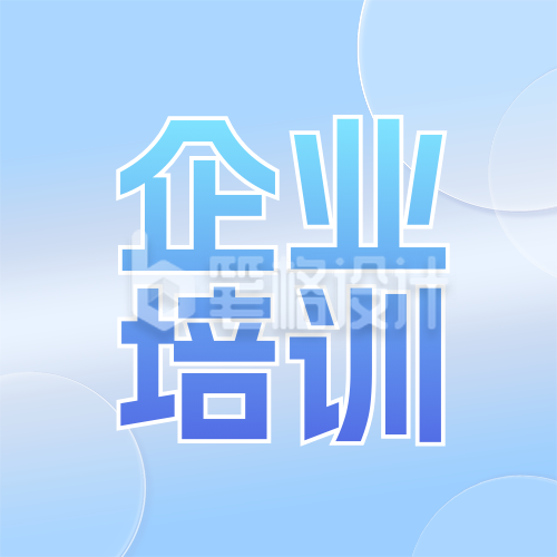 蓝色企业培训总结公众号次图