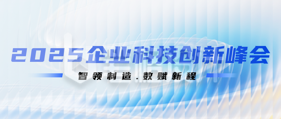 蓝色科技峰会宣传公众号首图