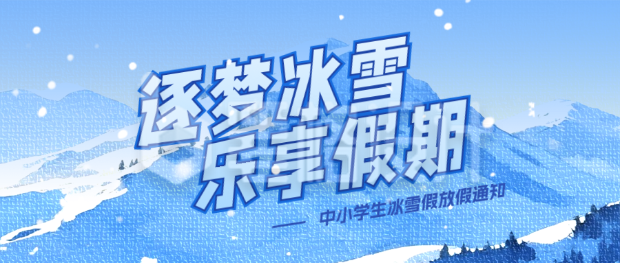 冰雪假放假通知公众号首图