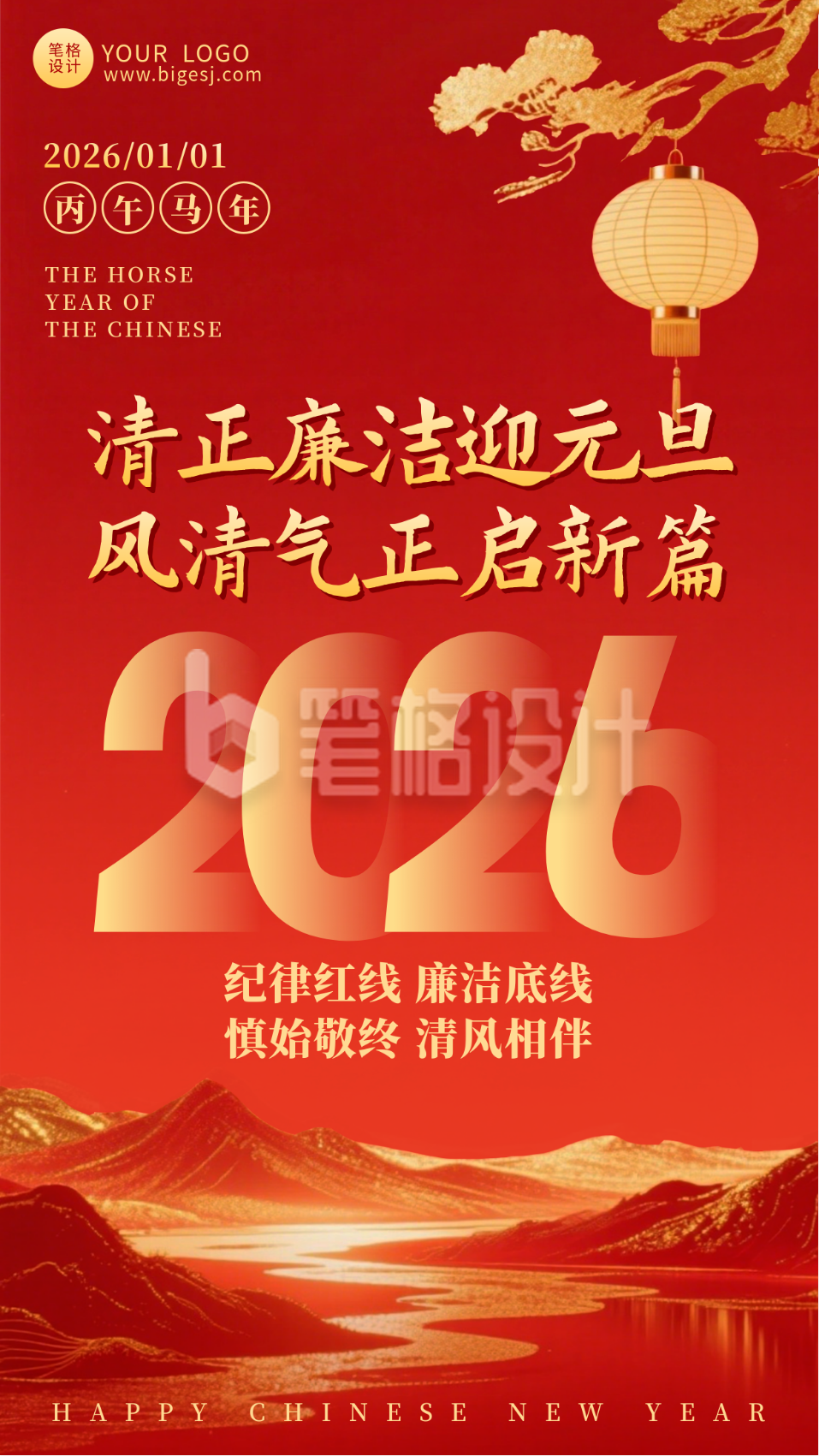 党政元旦廉洁提醒宣传海报