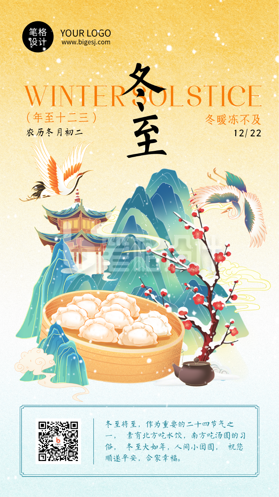 冬至节气习俗科普中国风手机海报