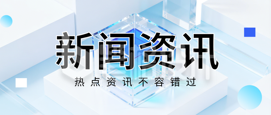 蓝色科技风金融新闻资讯公众号首图