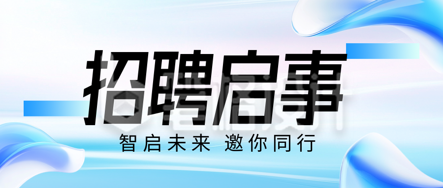 蓝色简约企业招聘公众号首图