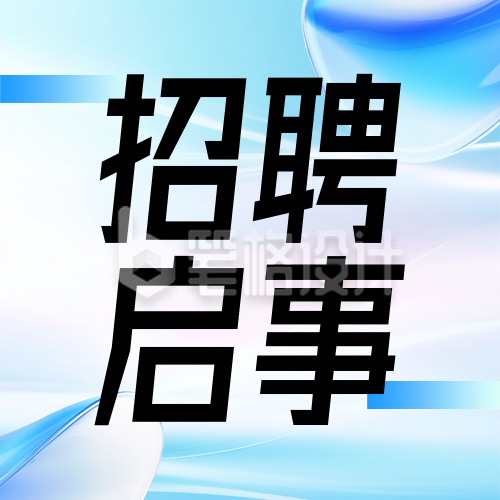 蓝色简约企业招聘公众号次图