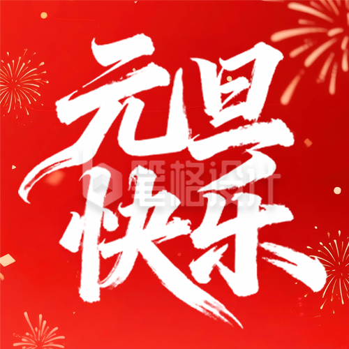 红色喜庆元旦祝福公众号次图