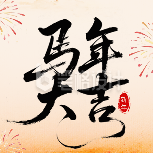 马年创意新年祝福公众号次图
