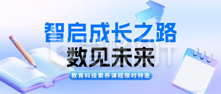 3D渐变科技教育课程宣传公众号首图