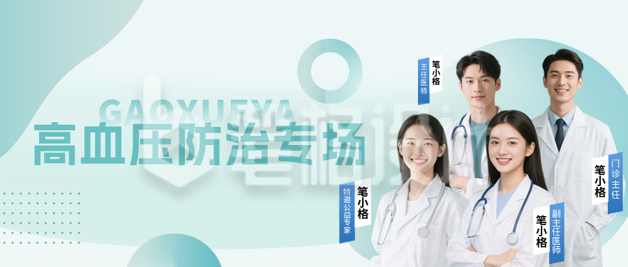 社区高血压义诊活动宣传公众号首图