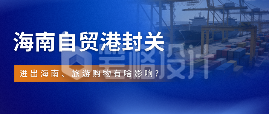 蓝色简约海南封关科普公众号首图
