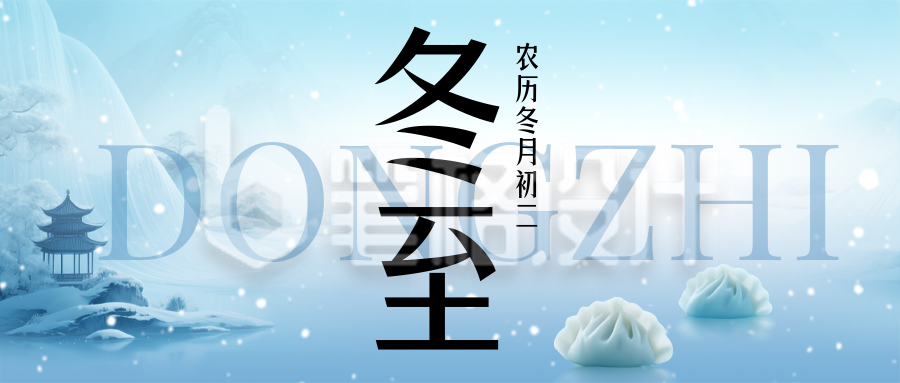 冬至节气中国风祝福简约蓝色公众号首图