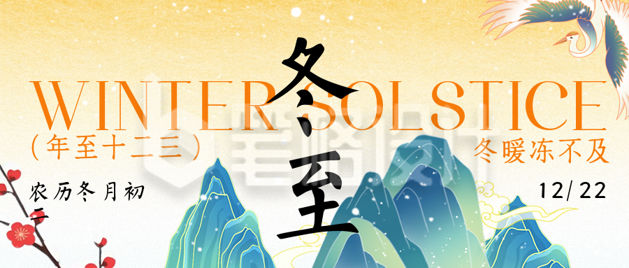 冬至节气习俗科普中国风手机公众号首图