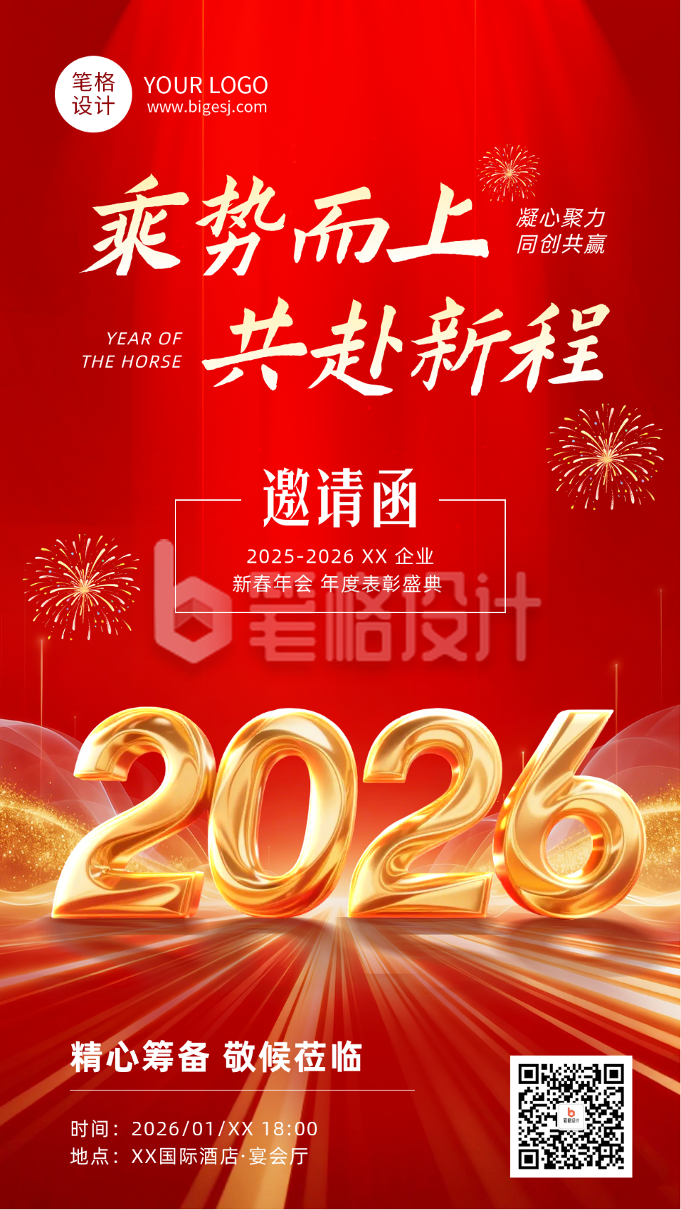 企业通用年会邀请函红色简约海报