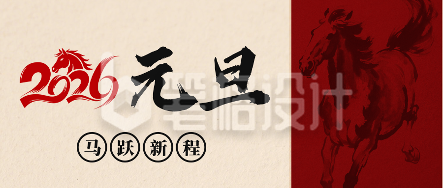 马年元旦节简约红色祝福宣传公众号首图