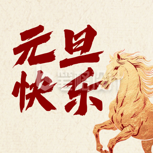 元旦节马年金色祝福宣传公众号次图