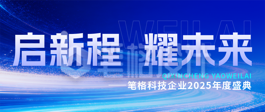 蓝色科技通用企业年会流程宣传公众号首图
