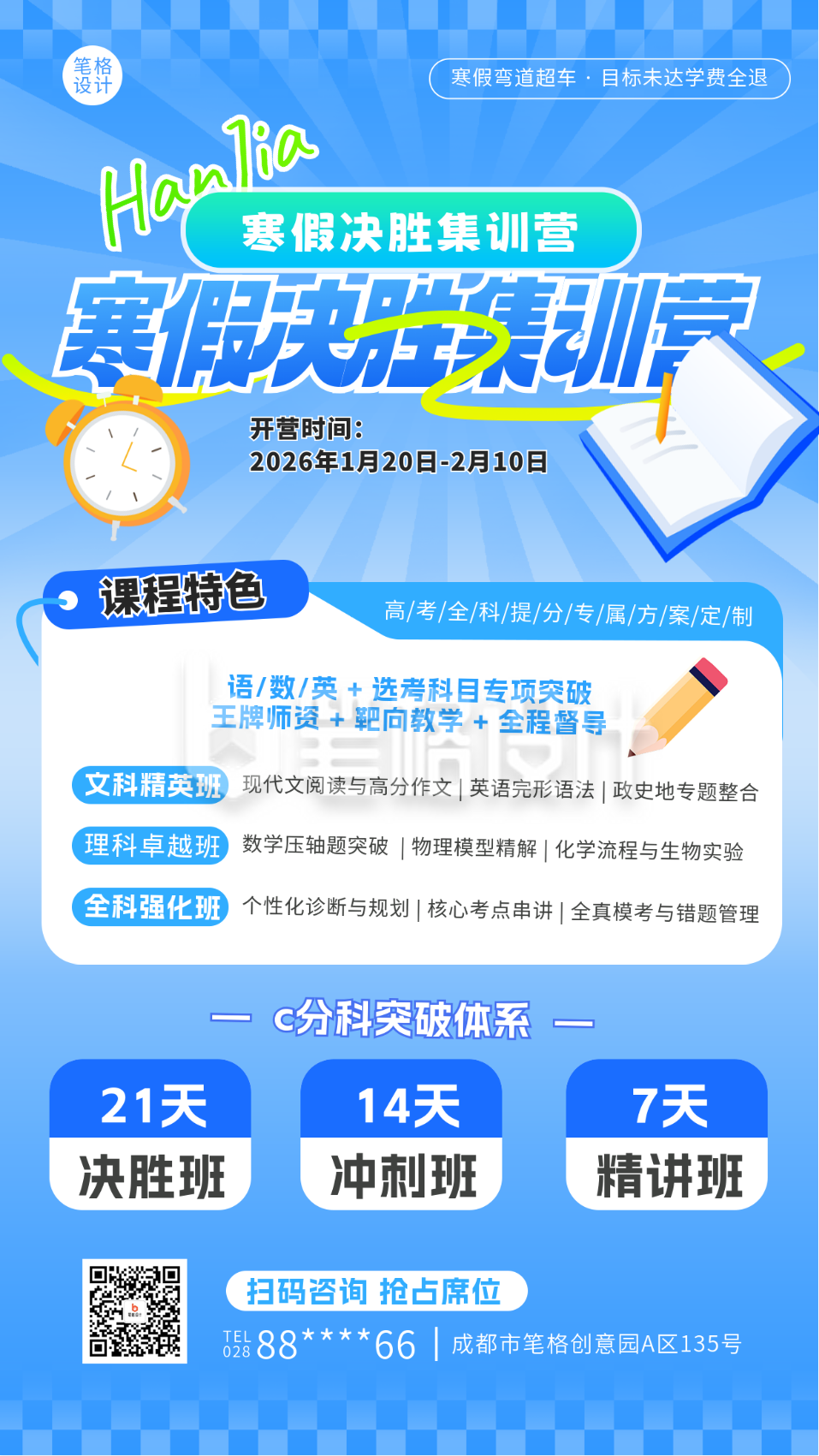 高考冲刺寒假集训班宣传海报