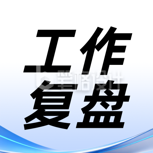 企业年度工作总结复盘展望蓝色简约公众号次图