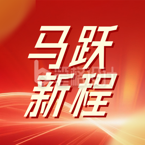 企业马年新年活动红色公众号次图
