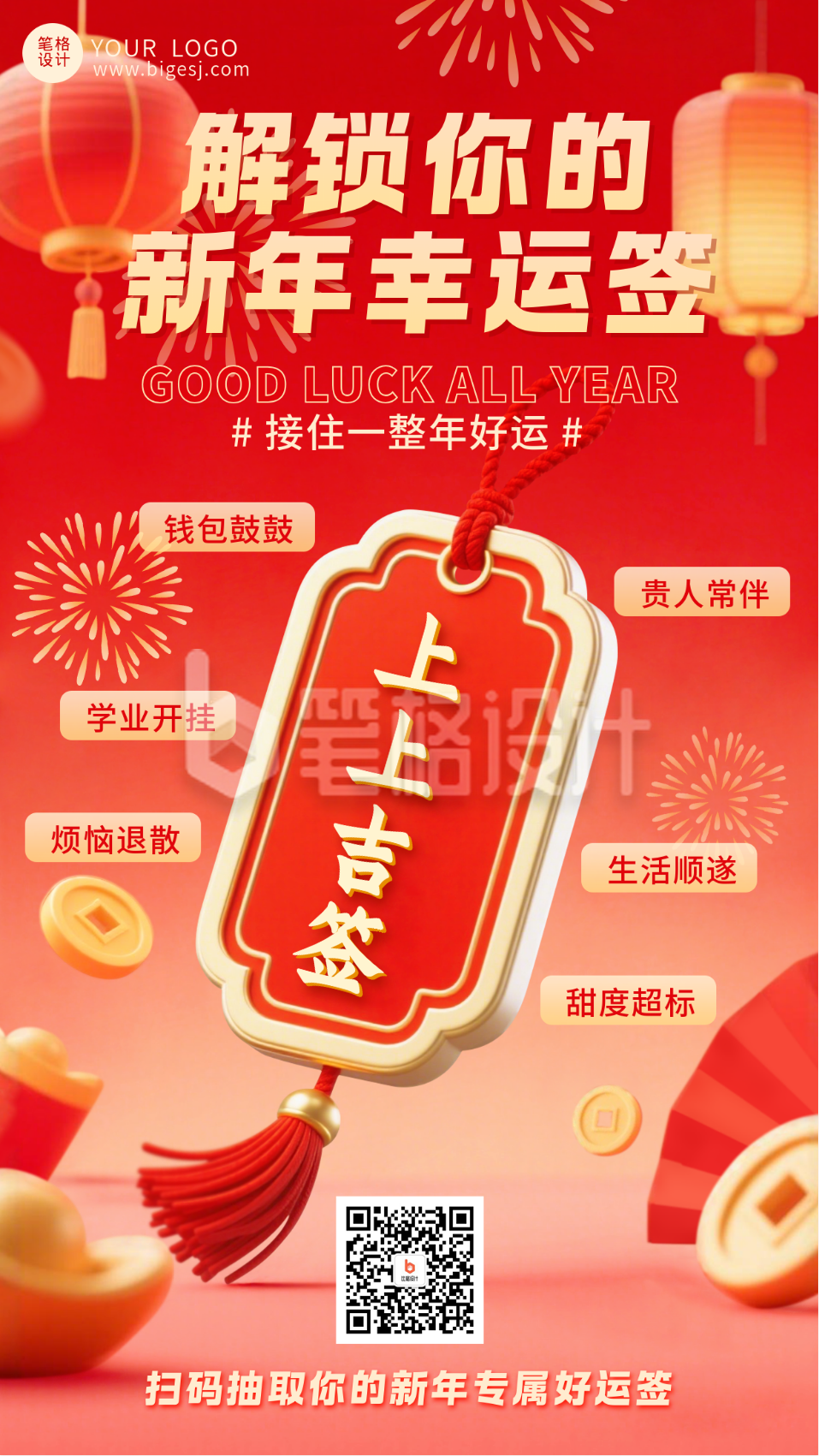 3D好运新年签宣传海报